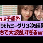 39thミーグリ３次結果、がちで大波乱すぎるwww【乃木坂46・乃木坂工事中・乃木坂配信中】
