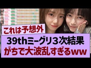 39thミーグリ3次結果、がちで大波乱すぎるwww【乃木坂46・乃木坂工事中・乃木坂配信中】