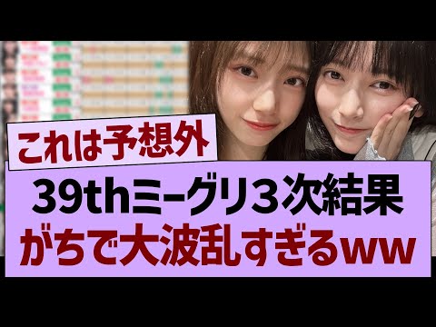 39thミーグリ3次結果、がちで大波乱すぎるwww【乃木坂46・乃木坂工事中・乃木坂配信中】