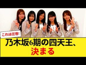 【乃木坂46】6期生の四天王が確定！？最新ミーグリ完売状況から見る人気順と勢力図が激変！矢田・瀬戸口・増田・大越のリアルな支持層とは 【乃木坂46】