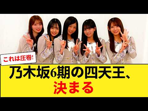 【乃木坂46】6期生の四天王が確定！？最新ミーグリ完売状況から見る人気順と勢力図が激変！矢田・瀬戸口・増田・大越のリアルな支持層とは 【乃木坂46】
