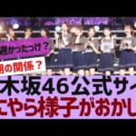 【乃木坂４６】乃木坂公式サイトの様子がおかしい【反応集】