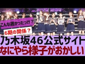 【乃木坂46】乃木坂公式サイトの様子がおかしい【反応集】