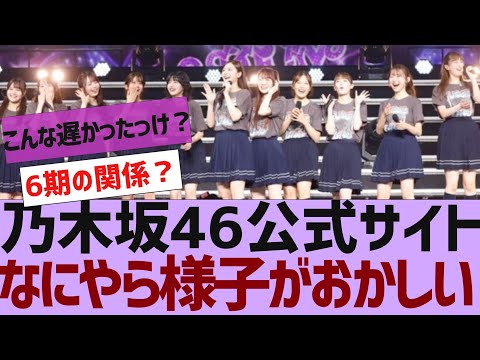 【乃木坂４６】乃木坂公式サイトの様子がおかしい【反応集】
