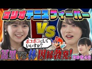 【乃木坂46】先輩・林 vs 後輩・冨里奈央、バチバチの因縁対決！果たして勝者は！？【マリオテニスフィーバー】