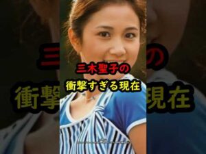 三木聖子の衝撃的すぎる現在…#アイドル #昭和歌謡 #昭和 #雑学