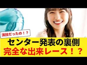 【悲報】乃木坂46のセンター抜擢、完全な出来レースだったと判明【一ノ瀬美空】 【乃木坂46】