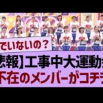 【悲報】今週の工事中運動会、不在のメンバーがコチラ…【乃木坂46・乃木坂工事中・乃木坂配信中】