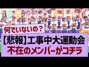 【悲報】今週の工事中運動会、不在のメンバーがコチラ…【乃木坂46・乃木坂工事中・乃木坂配信中】