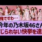 今年の乃木坂46さん、信じられない快挙を達成！【乃木坂46・乃木坂工事中・乃木坂配信中】