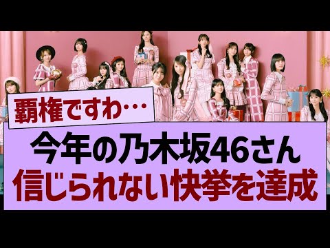 今年の乃木坂46さん、信じられない快挙を達成!【乃木坂46・乃木坂工事中・乃木坂配信中】