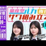 【アーカイブ公開】賀喜＆筒井 HG量産型ルカ専用ザク組み立て生配信【世界最速レビュー？！】【ギブバース！】