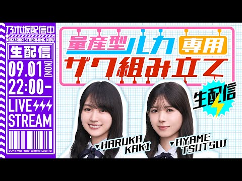 【アーカイブ公開】賀喜&筒井 HG量産型ルカ専用ザク組み立て生配信【世界最速レビュー?!】【ギブバース!】