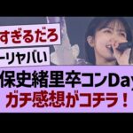 久保卒コンDay1、ガチ感想がコチラwww【乃木坂46・乃木坂工事中・乃木坂配信中】