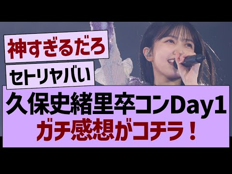久保卒コンDay1、ガチ感想がコチラwww【乃木坂46・乃木坂工事中・乃木坂配信中】