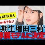 【乃木坂４６】増田三莉音が「セブンティーン」の専属モデルに決定！【６期生】