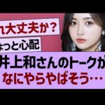 井上和さんのトークが、なにやらやばそう…【乃木坂46・乃木坂工事中・乃木坂配信中】
