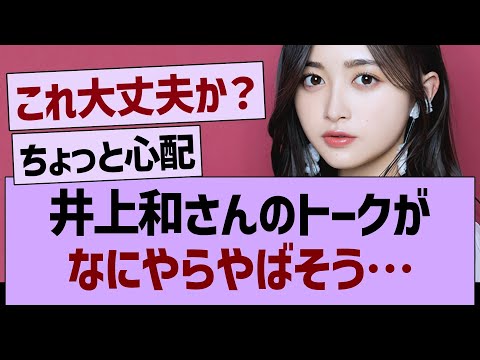 井上和さんのトークが、なにやらやばそう…【乃木坂46・乃木坂工事中・乃木坂配信中】