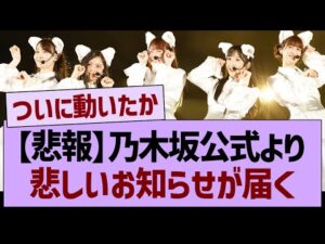 【悲報】乃木坂公式より悲しいお知らせが届く…【乃木坂46・乃木坂工事中・乃木坂配信中】