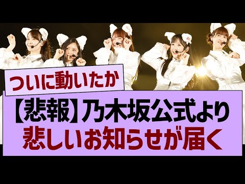 【悲報】乃木坂公式より悲しいお知らせが届く…【乃木坂46・乃木坂工事中・乃木坂配信中】