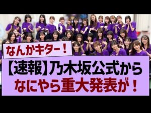 【速報】乃木坂公式から、なにやら重大発表が!【乃木坂46・乃木坂工事中・乃木坂配信中】