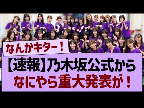【速報】乃木坂公式から、なにやら重大発表が！【乃木坂46・乃木坂工事中・乃木坂配信中】