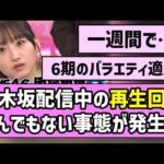 【アイドル界の雷電】乃木坂配信中の再生回数、とんでもない事態が発生！？【乃木坂工事中】