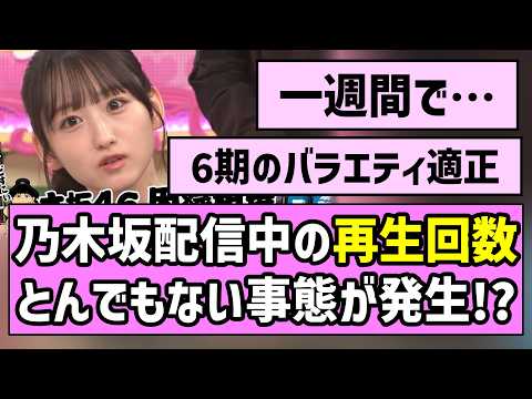 【アイドル界の雷電】乃木坂配信中の再生回数、とんでもない事態が発生！？【乃木坂工事中】