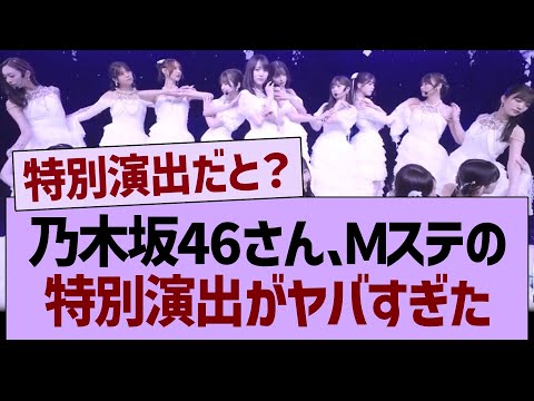 乃木坂46さん、Mステでの特別演出がやばすぎた…【乃木坂46・乃木坂工事中・乃木坂配信中】