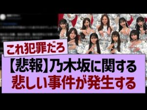 【炎上】乃木坂に関する、悲しい事件が発生する…【乃木坂46・乃木坂工事中・乃木坂配信中】