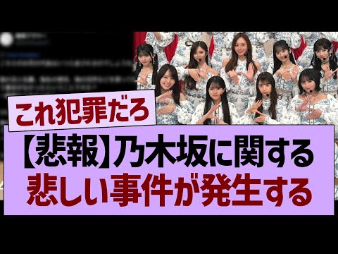 【炎上】乃木坂に関する、悲しい事件が発生する…【乃木坂46・乃木坂工事中・乃木坂配信中】