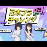 【乃木坂的フラクタル】乃木フラチャレンジ #25 前編！ 乃木坂46 一ノ瀬美空さん＆中西アルノさん【乃木フラ】