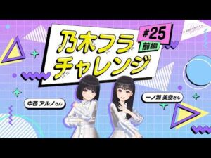 【乃木坂的フラクタル】乃木フラチャレンジ #25 前編！ 乃木坂46 一ノ瀬美空さん＆中西アルノさん【乃木フラ】