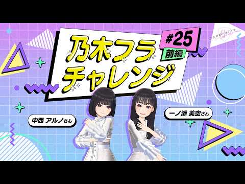 【乃木坂的フラクタル】乃木フラチャレンジ #25 前編! 乃木坂46 一ノ瀬美空さん&中西アルノさん【乃木フラ】
