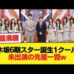 乃木坂6期スター誕生1クールで呼ばれなかった先輩メンバーの一覧wwwww【乃木坂46】