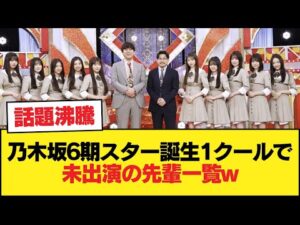 乃木坂6期スター誕生1クールで呼ばれなかった先輩メンバーの一覧wwwww【乃木坂46】