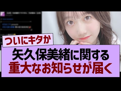 矢久保美緒に関する、重大なお知らせが届く【乃木坂46・乃木坂工事中・乃木坂配信中】