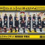 【公式】「乃木坂工事中」# 565「ありがとうキャプテン！梅澤美波 卒業式」2026.05.24 OA