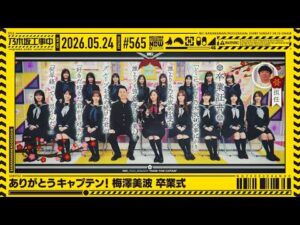 【公式】「乃木坂工事中」# 565「ありがとうキャプテン！梅澤美波 卒業式」2026.05.24 OA