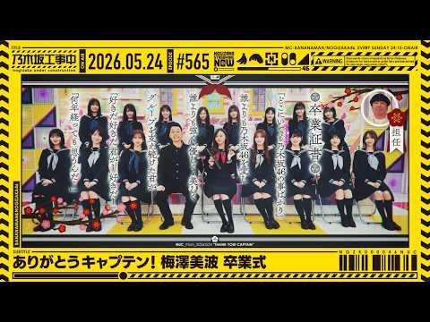 【公式】「乃木坂工事中」# 565「ありがとうキャプテン！梅澤美波 卒業式」2026.05.24 OA