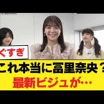 【もはや事件】冨里奈央の最新ビジュアルがヤバすぎる！【乃木坂46】