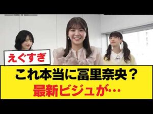【もはや事件】冨里奈央の最新ビジュアルがヤバすぎる！【乃木坂46】