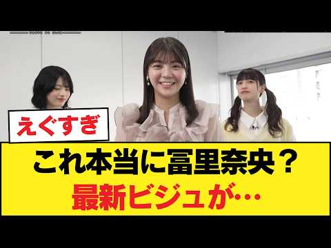 【もはや事件】冨里奈央の最新ビジュアルがヤバすぎる！【乃木坂46】