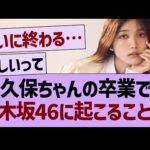 久保ちゃんの卒業で乃木坂に起こること←コレ【乃木坂46・乃木坂工事中・乃木坂配信中】