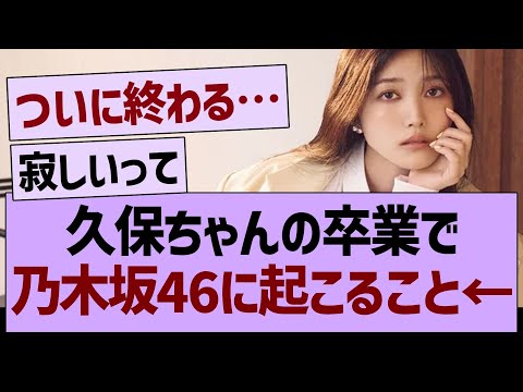 久保ちゃんの卒業で乃木坂に起こること←コレ【乃木坂46・乃木坂工事中・乃木坂配信中】