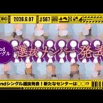 【乃木坂46】 42ndシングル選抜フォーメーション発表を見守る枠。【乃木坂工事中】