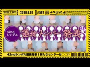【乃木坂46】 42ndシングル選抜フォーメーション発表を見守る枠。【乃木坂工事中】