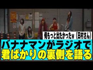 【乃木坂４６】バナナマンがラジオで君ばかりの裏側を語る