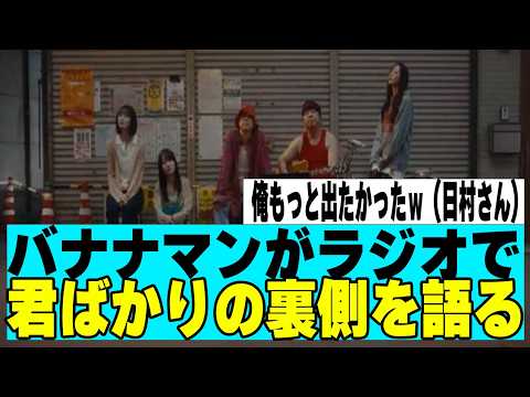 【乃木坂４６】バナナマンがラジオで君ばかりの裏側を語る