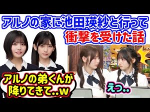 中西アルノの実家に遊びに行って衝撃を受ける岡本姫奈と川﨑桜【文字起こし】乃木坂46